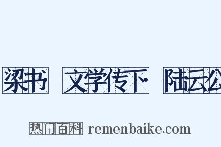 梁书·文学传下·陆云公是什么意思的图片